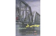 مهندسی پل طراحی زیرسازه وای .فاچن انتشارات دانشگاه صنعتی خواجه نصیرالدین طوسی